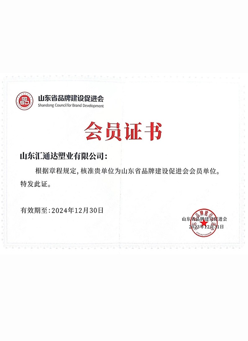 山東省品牌建設(shè)促進(jìn)會(huì)會(huì)員證書